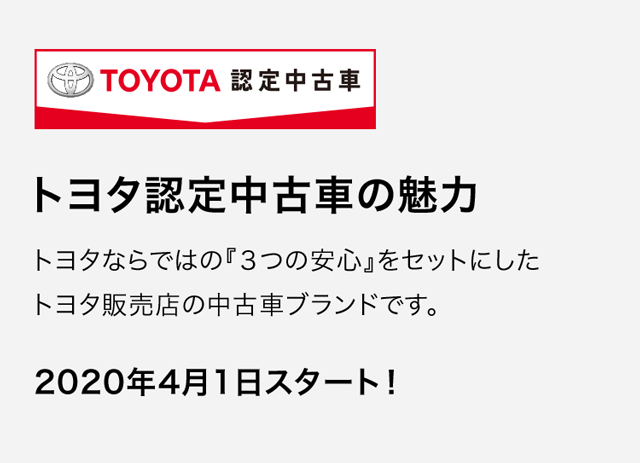 トヨタ認定中古車の魅力 トヨタカローラ新潟株式会社