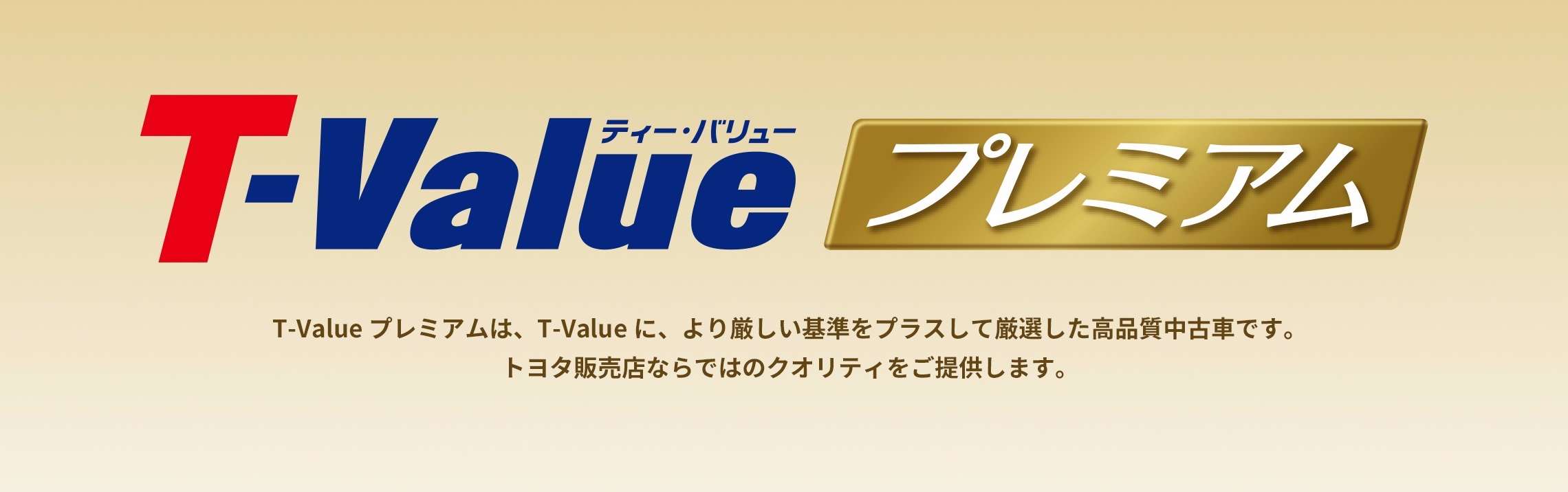 T Value プレミアム トヨタカローラ新潟株式会社