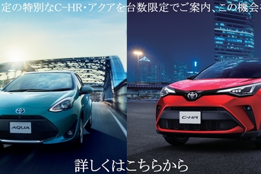 アクア・C-HR