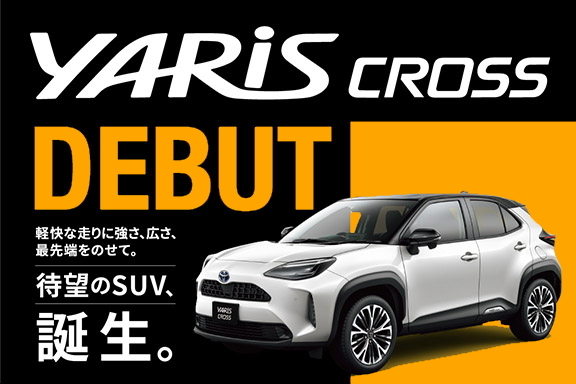 新型ヤリスクロス Debut！ | トヨタカローラ新潟株式会社