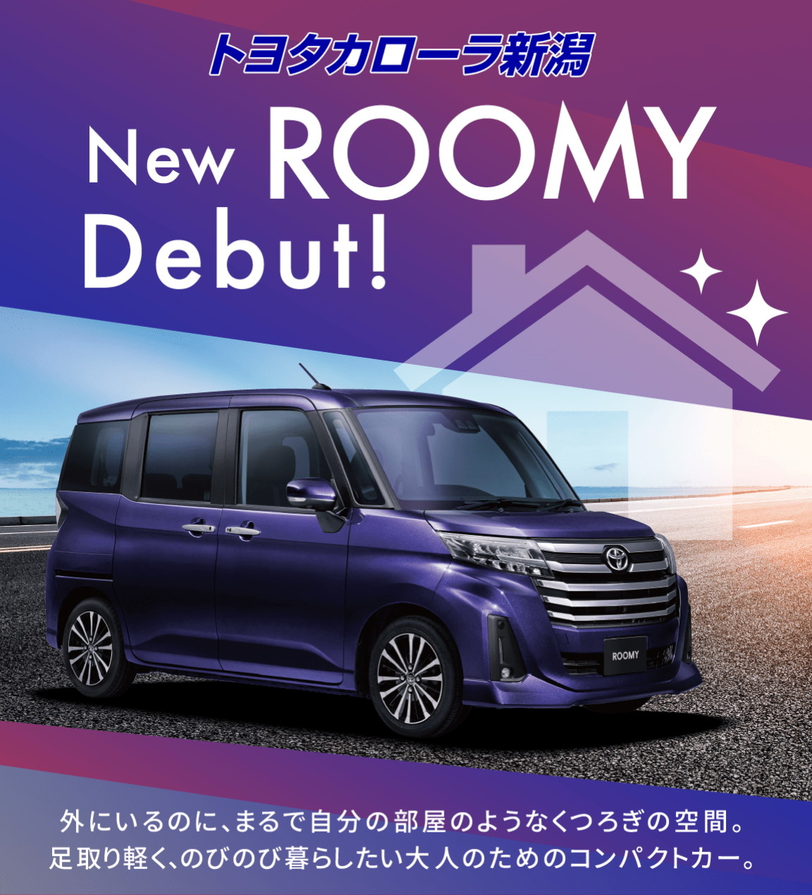 新型ルーミー誕生！ トヨタカローラ新潟株式会社