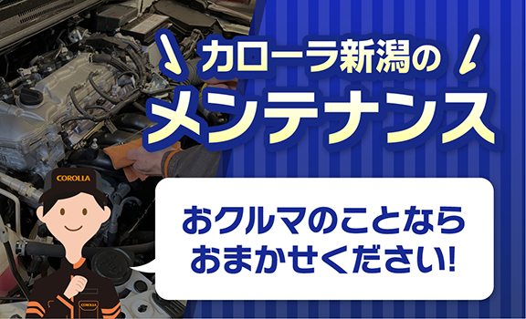 トヨタ カローラ 新潟 オファー メンテナンス パック