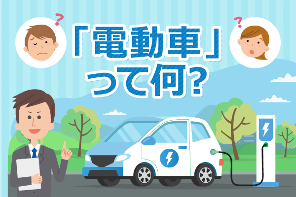 電動車とはどんな車？その種類やおすすめ車種をご紹介 | トヨタ 