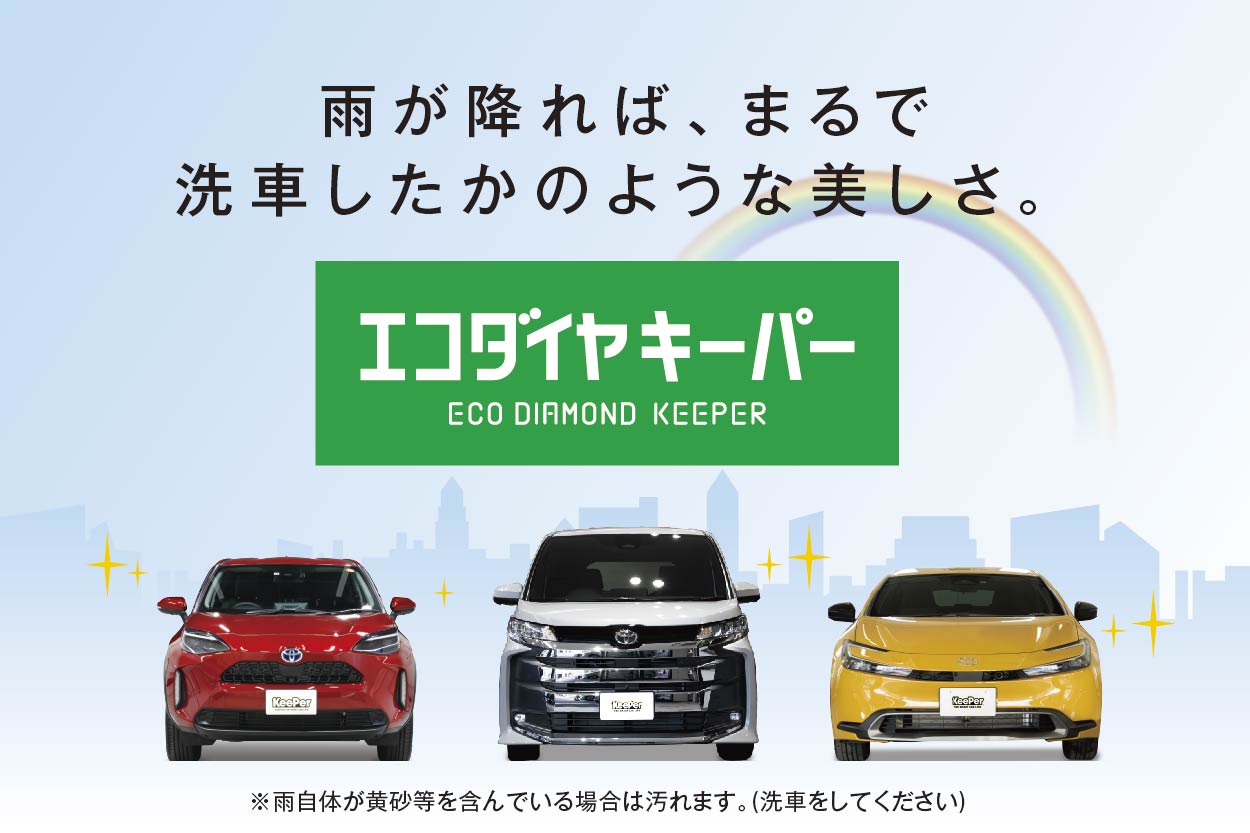 KeePerコーティング | トヨタカローラ新潟株式会社