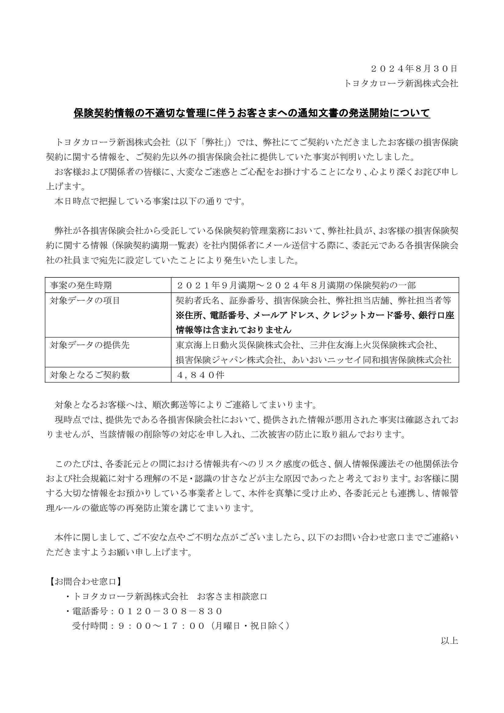 損保情報漏洩のお詫び | トヨタカローラ新潟株式会社