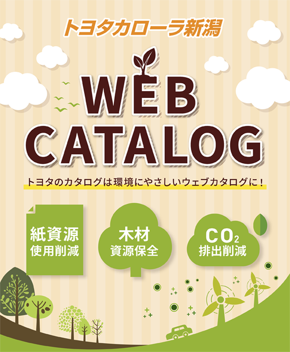 トヨタのWEBカタログ | トヨタカローラ新潟株式会社