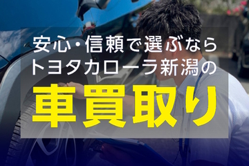 トヨタカローラ新潟のクルマ買取