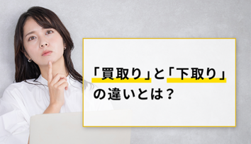 下取りと買取りの違いMV_SP_02