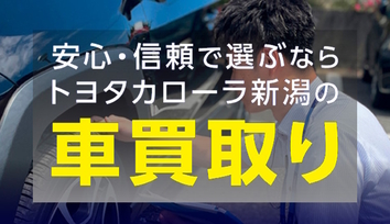 トヨタカローラ新潟のクルマ買取