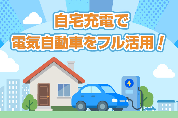 自宅充電訴求ページ_MV_SP