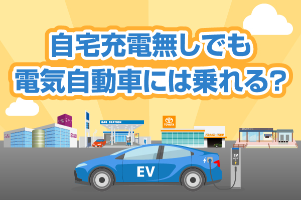 自宅充電なしの電気自動車活用ページ_MV