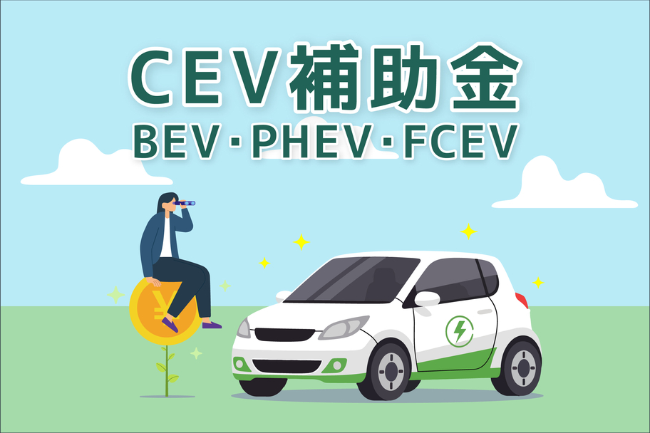 C新潟様_2026_07_CEV補助金_画像_0713_600_400px