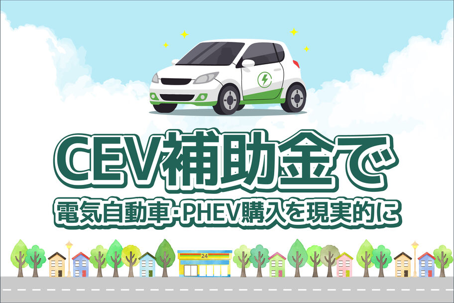 C新潟様_2026_07_CEV補助金_画像_0713_MV_sp