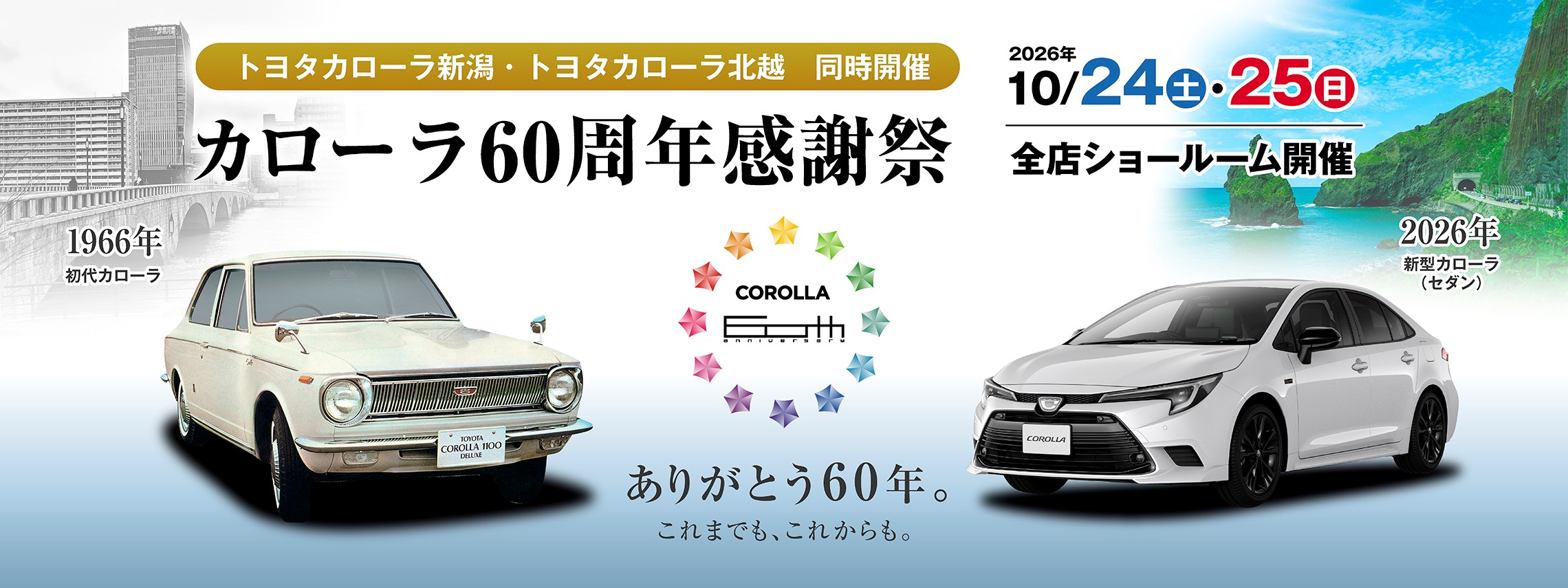 カローラ60thバナー