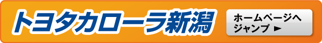 トヨタカローラ新潟ホームページへジャンプ
