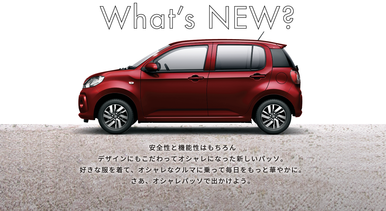 オシャレパッソで出かけよう！