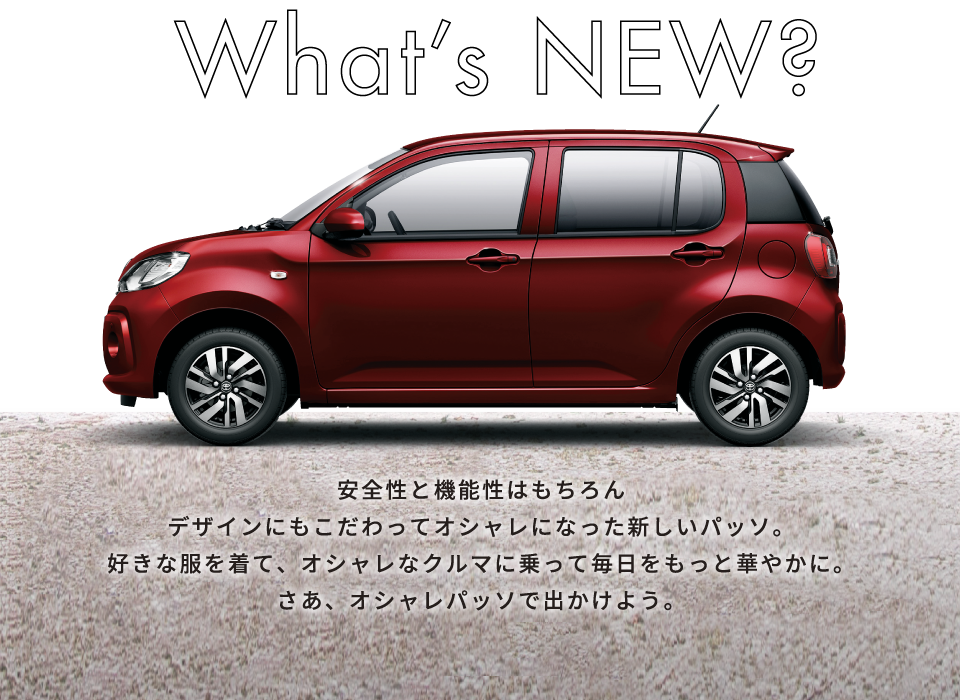 オシャレパッソで出かけよう！