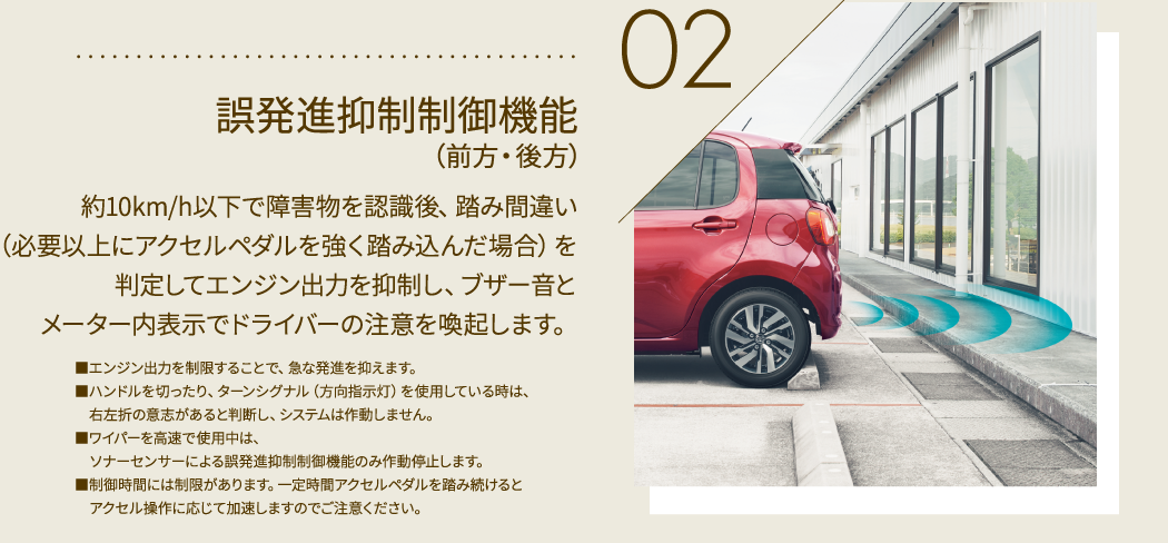 誤発信抑制制御機能（前方・後方）