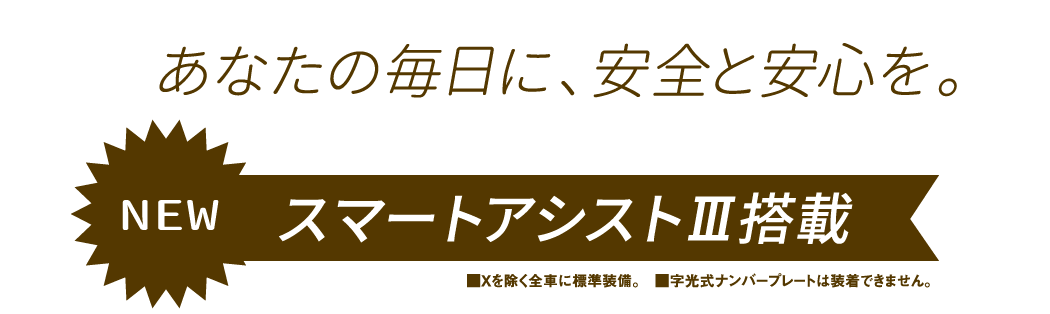 NEW スマートアシストⅢ登載