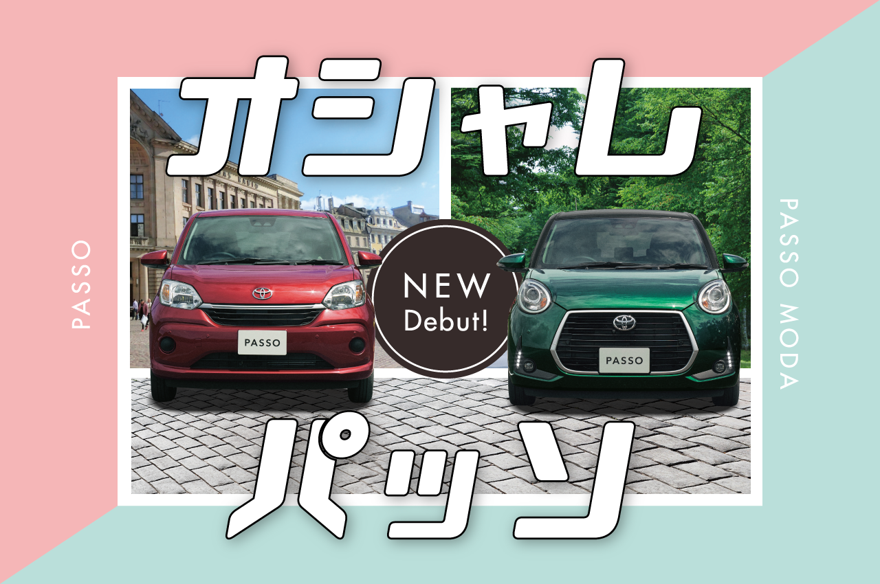 オシャレパッソ